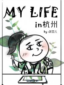 My Life in杭州漫画