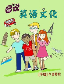 图说英语文化漫画