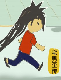 宅男歪传漫画