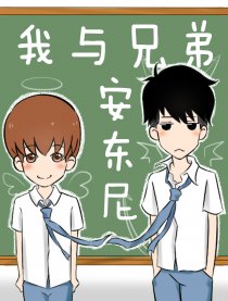 我与兄弟安东尼漫画