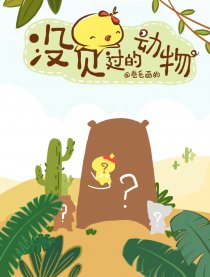 没见过的动物漫画