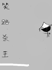 笑路杀王漫画