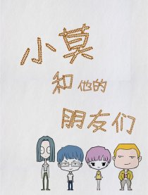 小莫和他的朋友们漫画