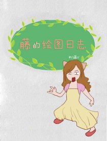 藤的绘图日志漫画