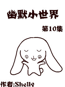 幽默小世界第10部漫画