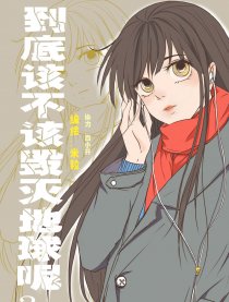 该不该毁灭地球呢？漫画