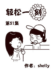 轻松一刻 第51部漫画