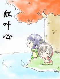 红叶心漫画