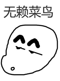 无赖菜鸟漫画