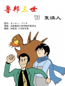 鲁邦三世VS复读人漫画