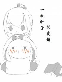 一粒种子的爱情漫画