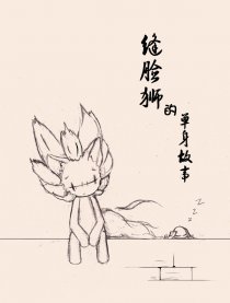 缝脸狮的单身故事漫画