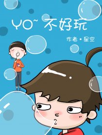 YO~不好玩漫画