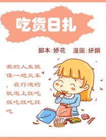 吃货日扎漫画