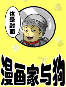 漫画家与狗漫画