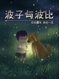 波子与波比漫画