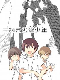 三次元逃避少年漫画