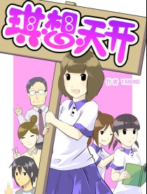 琪想天开漫画