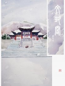 文玖阁漫画