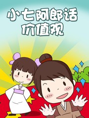 小七阿郎话价值观漫画