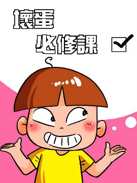 坏蛋必修课漫画