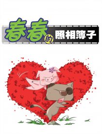 春春的照相簿子漫画