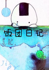 饭团日记漫画