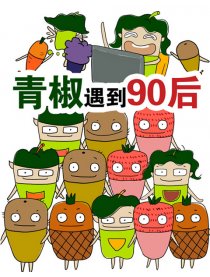 青椒遇到90后漫画