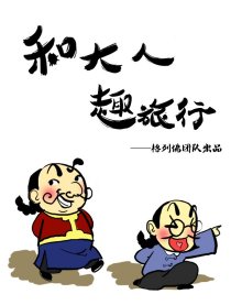 和大人趣旅行漫画