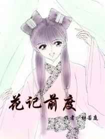 花记前度漫画