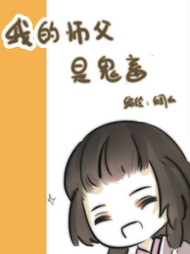 我的师父是鬼畜漫画