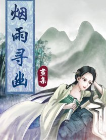 烟雨寻幽漫画