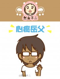 心疼岳父漫画