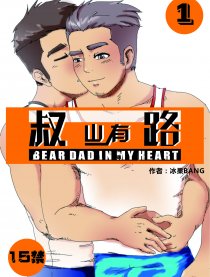 叔山有路漫画