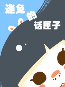 迷兔的话匣子漫画