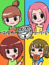 喵星人工作室漫画