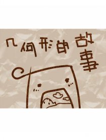 几何形的故事漫画