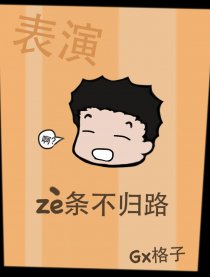 表演这条不归路漫画