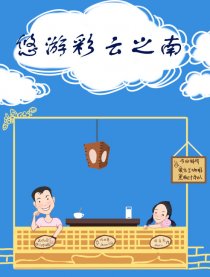 悠游彩云之南漫画