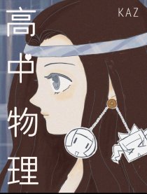 高中物理漫画