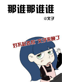 那谁那谁谁（条漫画