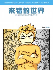 来错的世界漫画