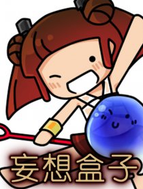 妄想盒子漫画