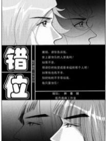 错位漫画