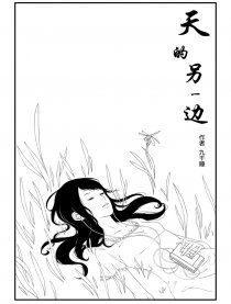 天的另一边 【百合】漫画