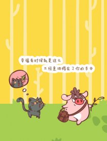 小猪滚滚的幸福生活漫画