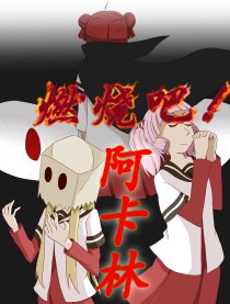 燃烧吧！阿卡林2漫画