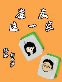 雀友这一家漫画