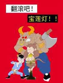 翻滚吧！宝莲灯！！漫画