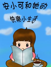 安小可快乐小生活漫画